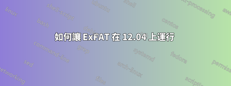 如何讓 ExFAT 在 12.04 上運行