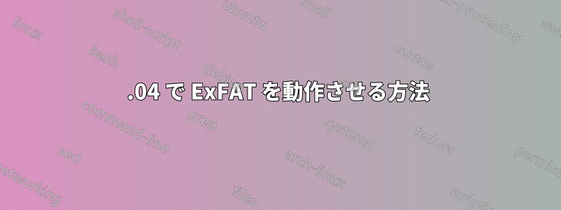 12.04 で ExFAT を動作させる方法