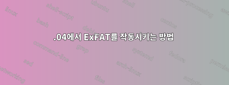 12.04에서 ExFAT를 작동시키는 방법