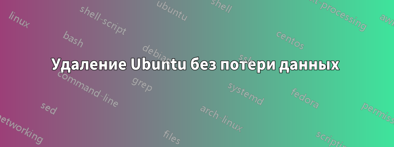 Удаление Ubuntu без потери данных