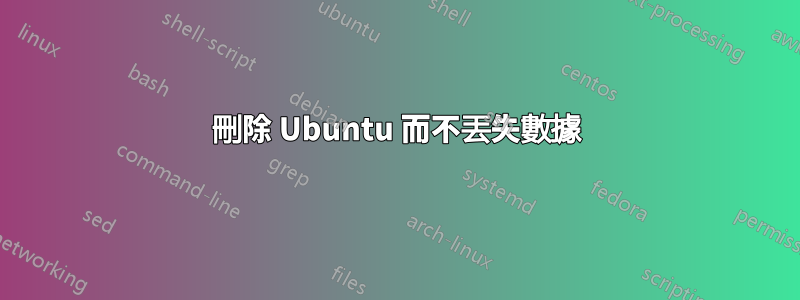 刪除 Ubuntu 而不丟失數據