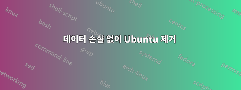 데이터 손실 없이 Ubuntu 제거