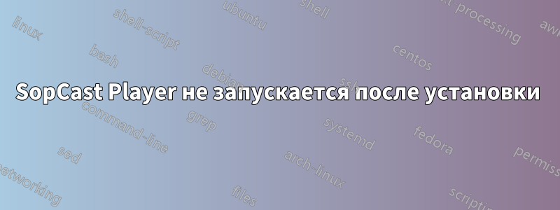 SopCast Player не запускается после установки