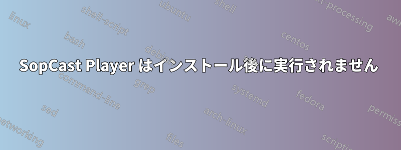 SopCast Player はインストール後に実行されません