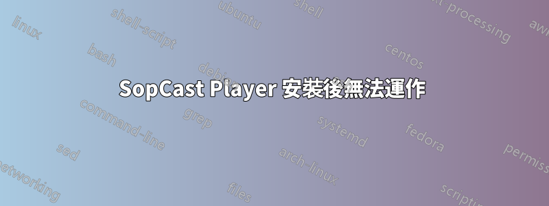 SopCast Player 安裝後無法運作