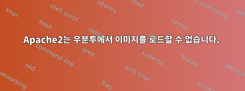 Apache2는 우분투에서 이미지를 로드할 수 없습니다.