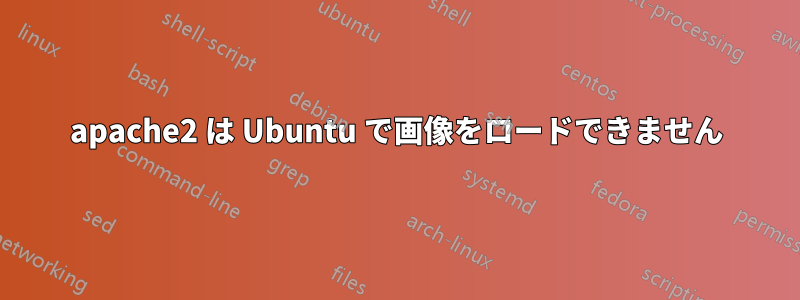 apache2 は Ubuntu で画像をロードできません