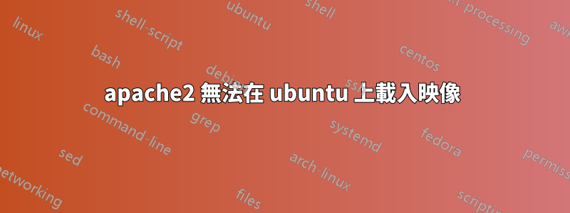 apache2 無法在 ubuntu 上載入映像