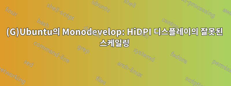 (G)Ubuntu의 Monodevelop: HiDPI 디스플레이의 잘못된 스케일링