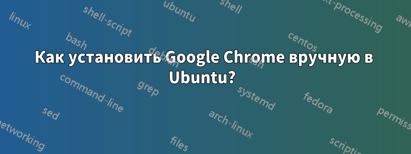 Как установить Google Chrome вручную в Ubuntu? 