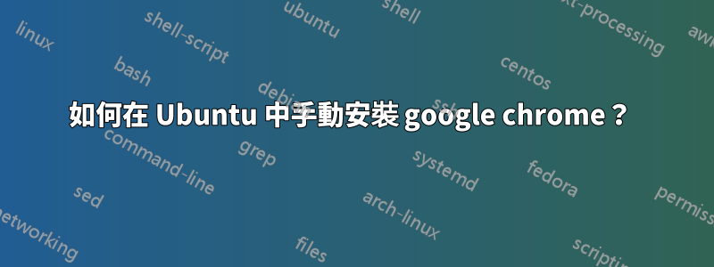 如何在 Ubuntu 中手動安裝 google chrome？ 