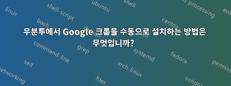 우분투에서 Google 크롬을 수동으로 설치하는 방법은 무엇입니까? 