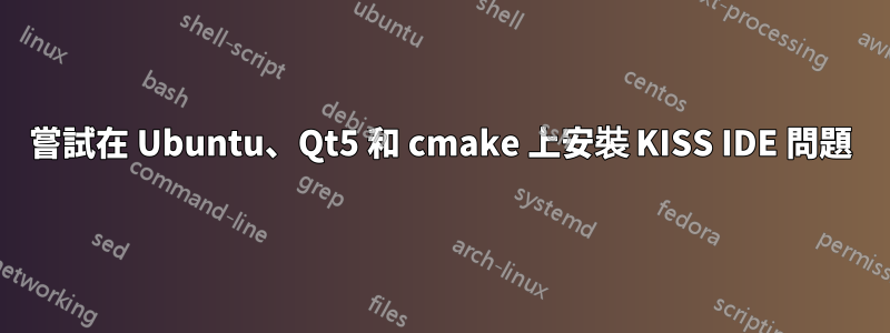 嘗試在 Ubuntu、Qt5 和 cmake 上安裝 KISS IDE 問題