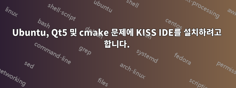 Ubuntu, Qt5 및 cmake 문제에 KISS IDE를 설치하려고 합니다.