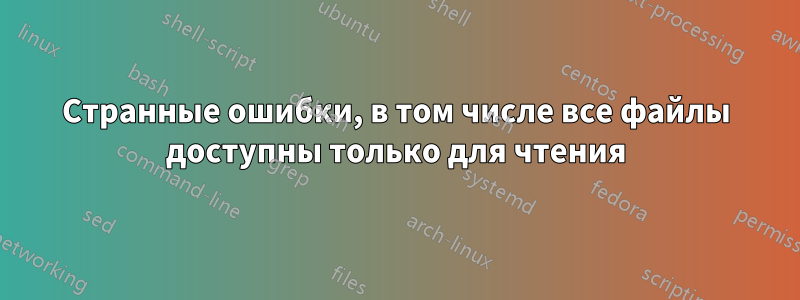 Странные ошибки, в том числе все файлы доступны только для чтения