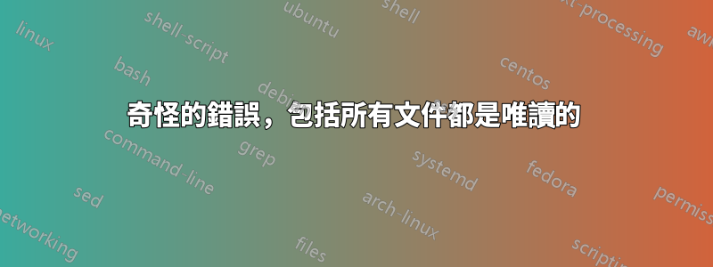奇怪的錯誤，包括所有文件都是唯讀的