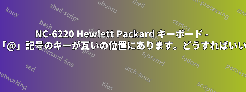 NC-6220 Hewlett Packard キーボード - 「"」と「@」記号のキーが互いの位置にあります。どうすればいいですか?