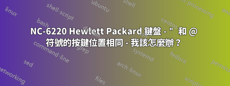 NC-6220 Hewlett Packard 鍵盤 - " 和 @ 符號的按鍵位置相同 - 我該怎麼辦?