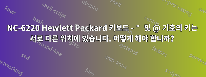 NC-6220 Hewlett Packard 키보드 - " 및 @ 기호의 키는 서로 다른 위치에 있습니다. 어떻게 해야 합니까?