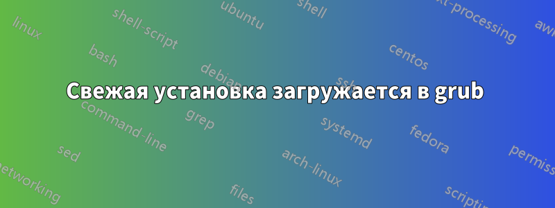 Свежая установка загружается в grub