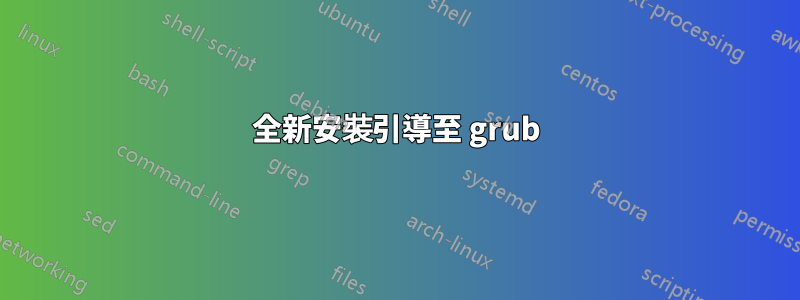 全新安裝引導至 grub