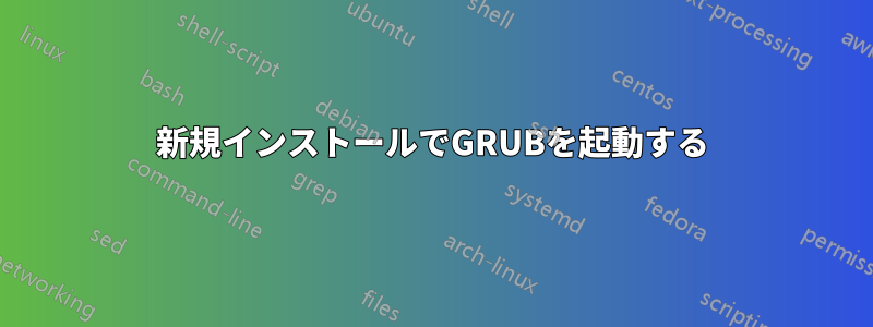 新規インストールでGRUBを起動する
