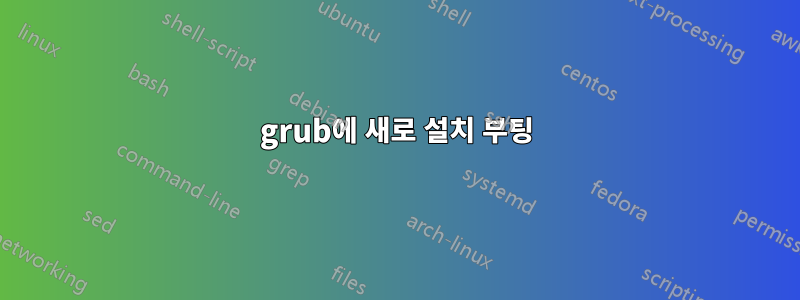 grub에 새로 설치 부팅