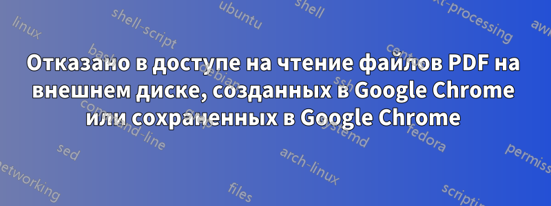 Отказано в доступе на чтение файлов PDF на внешнем диске, созданных в Google Chrome или сохраненных в Google Chrome