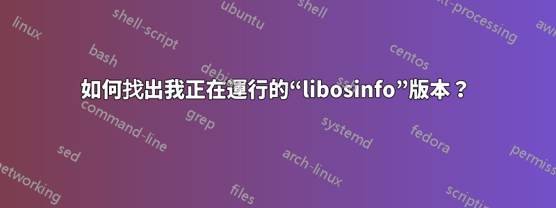 如何找出我正在運行的“libosinfo”版本？
