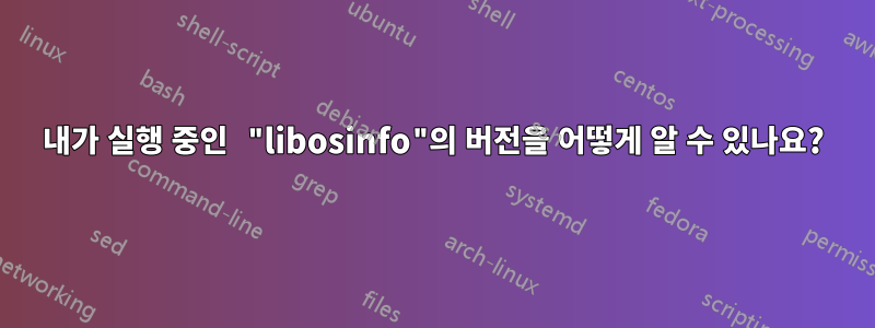 내가 실행 중인 "libosinfo"의 버전을 어떻게 알 수 있나요?