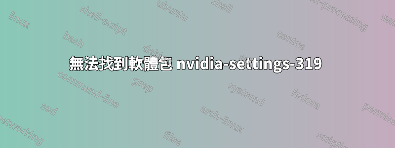 無法找到軟體包 nvidia-settings-319