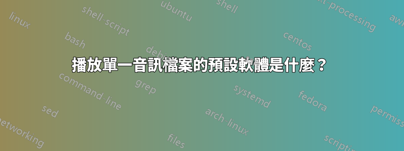 播放單一音訊檔案的預設軟體是什麼？