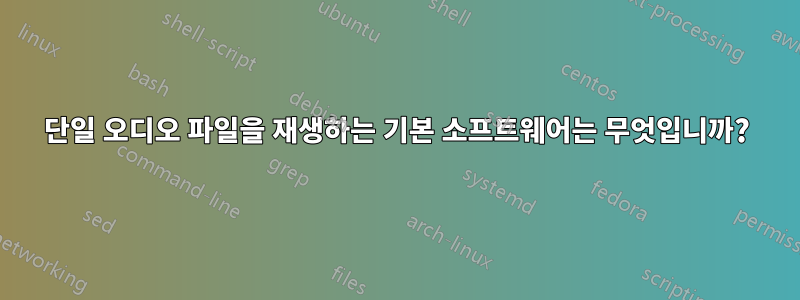단일 오디오 파일을 재생하는 기본 소프트웨어는 무엇입니까?