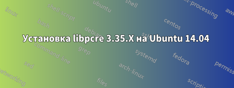 Установка libpcre 3.35.X на Ubuntu 14.04
