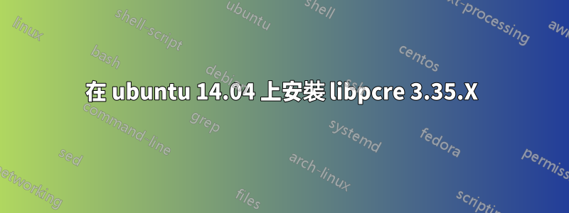 在 ubuntu 14.04 上安裝 libpcre 3.35.X