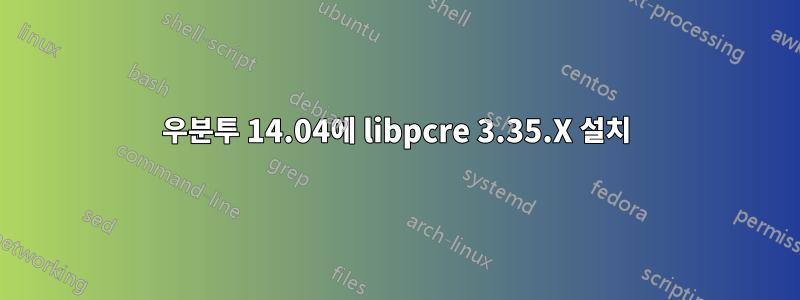 우분투 14.04에 libpcre 3.35.X 설치