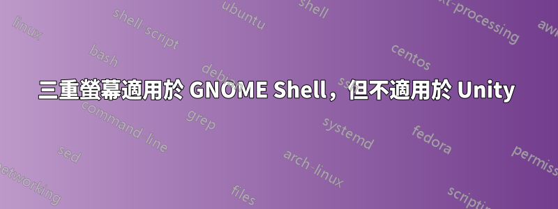 三重螢幕適用於 GNOME Shell，但不適用於 Unity