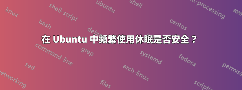 在 Ubuntu 中頻繁使用休眠是否安全？