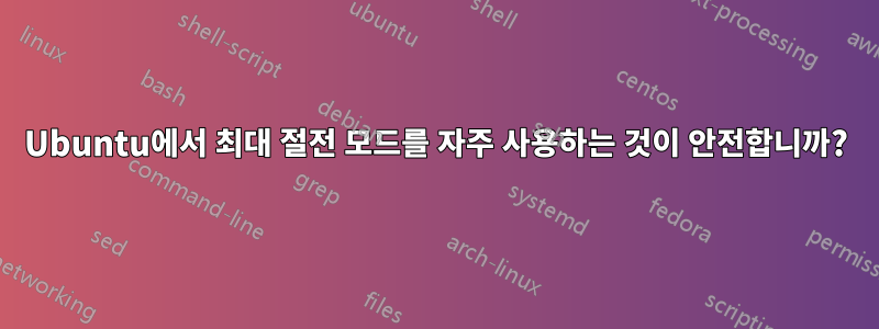 Ubuntu에서 최대 절전 모드를 자주 사용하는 것이 안전합니까?