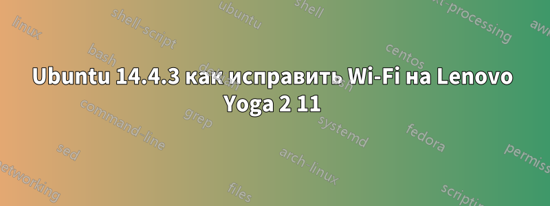 Ubuntu 14.4.3 как исправить Wi-Fi на Lenovo Yoga 2 11