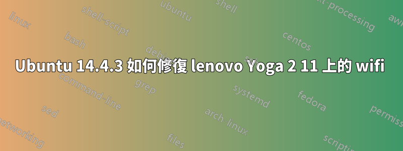 Ubuntu 14.4.3 如何修復 lenovo Yoga 2 11 上的 wifi