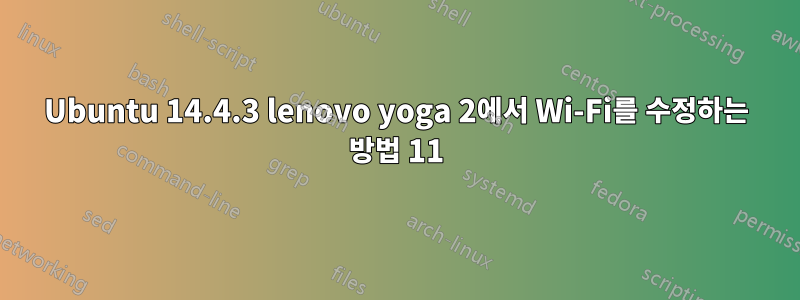 Ubuntu 14.4.3 lenovo yoga 2에서 Wi-Fi를 수정하는 방법 11