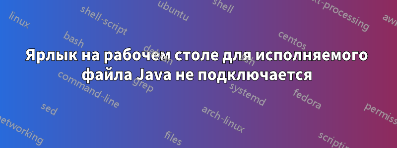 Ярлык на рабочем столе для исполняемого файла Java не подключается