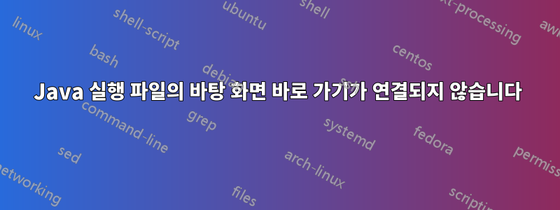 Java 실행 파일의 바탕 화면 바로 가기가 연결되지 않습니다
