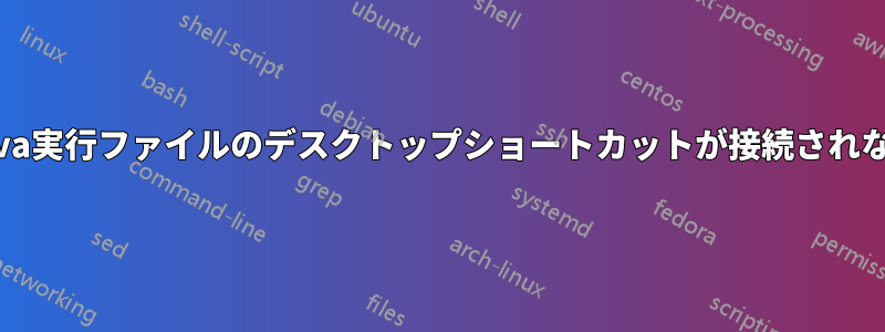 Java実行ファイルのデスクトップショートカットが接続されない