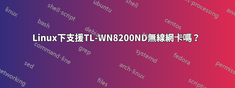 Linux下支援TL-WN8200ND無線網卡嗎？
