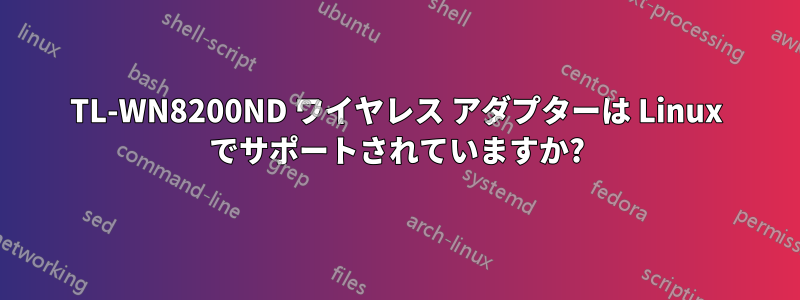 TL-WN8200ND ワイヤレス アダプターは Linux でサポートされていますか?