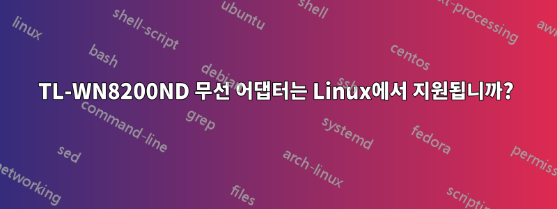 TL-WN8200ND 무선 어댑터는 Linux에서 지원됩니까?