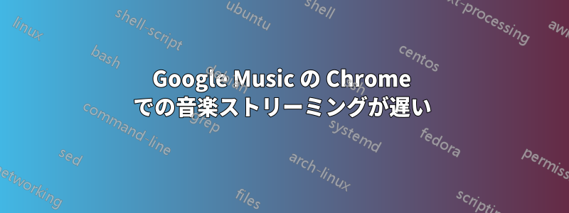 Google Music の Chrome での音楽ストリーミングが遅い