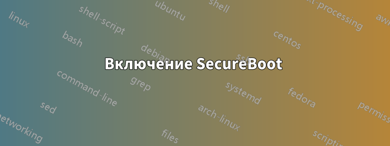 Включение SecureBoot